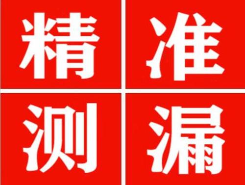 古丈精准定位查漏水一次收费多少钱？